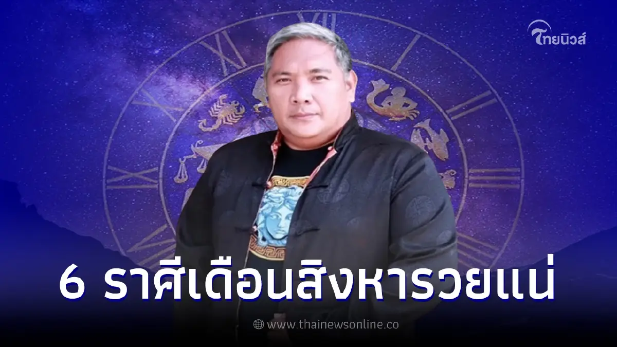 "หมอขวัญ แม่นเวอร์" ทำนายดวง 6 ราศี สิงหาพารวย "หมอขวัญ แม่นเวอร์" ทำนายดวง 6 ราศี สิงหาพารวย