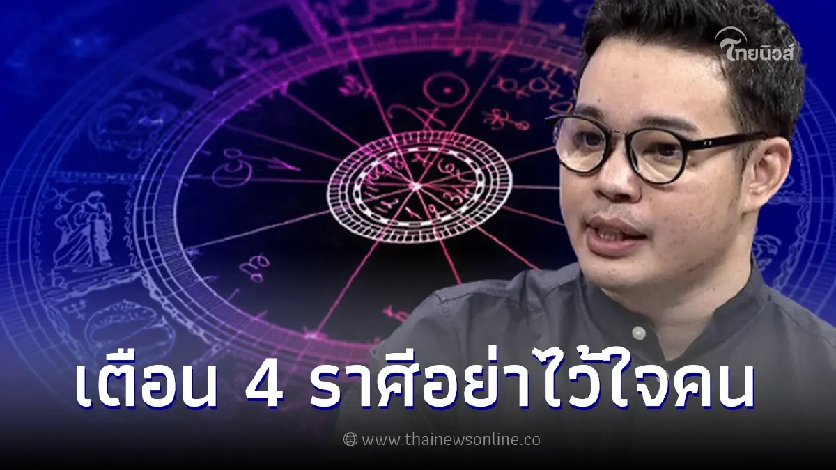 "หมอกฤษณ์ " เตือน 4 ราศี ระวังให้ดี อย่าไว้ใจใครเด็ดขาด "หมอกฤษณ์ " เตือน 4 ราศี ระวังให้ดี อย่าไว้ใจใครเด็ดขาด