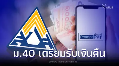 ผู้ประกันตน ม.40 จ่ายเงินสมทบเต็มจำนวน เตรียมรอรับเงินคืน เช็กวันโอน
