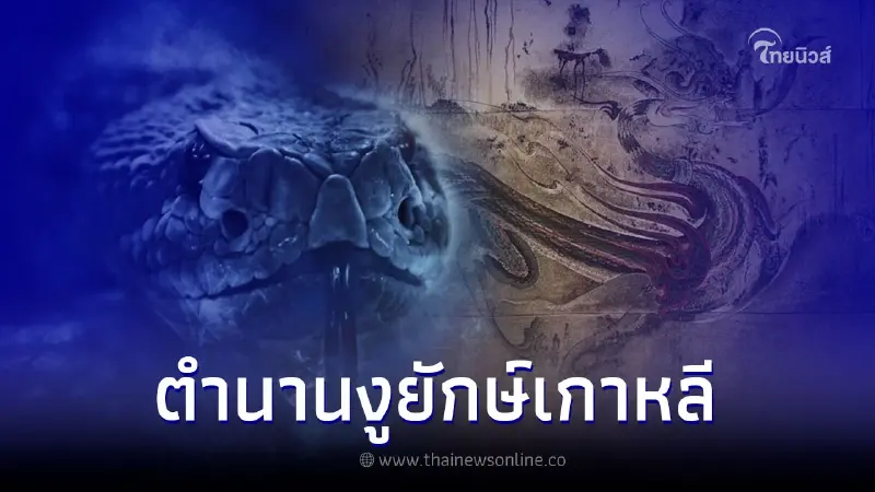 เปิดตำนานงูยักษ์เกาหลี อิมูกิ คืออะไร เปิดตำนานงูยักษ์เกาหลี อิมูกิ คืออะไร
