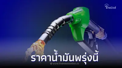 ราคาน้ำมันพรุ่งนี้ 12 กรกฎาคม 2565  กบน. เคาะตรึงราคาดีเซลเป็นสัปดาห์ที่ 4