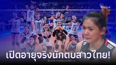 ส่องอายุ วอลเลย์บอลหญิงทีมชาติไทย ผู้เล่นตัวหลักชุดลุย เนชันส์ ลีก 2022 ส่องอายุ วอลเลย์บอลหญิงทีมชาติไทย ผู้เล่นตัวหลักชุดลุย เนชันส์ ลีก 2022