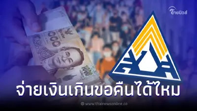 ผู้ประกันตน ม.33 ทำงานหลายที่ จ่ายเงินสมทบเกิน ขอรับเงินคืนได้หรือไม่