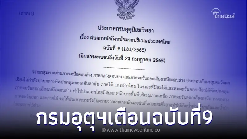 อุตุฯประกาศเตือน "จังหวัดที่เจอฝนตกหนัก ถึงหนักมาก" วันที่ 24 นี้ อุตุฯประกาศเตือน "จังหวัดที่เจอฝนตกหนัก ถึงหนักมาก" วันที่ 24 นี้
