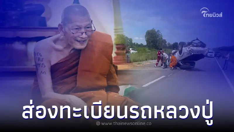 แห่ส่อง "ทะเบียนรถหลวงปู่ศิลา" หลังรอดอุบัติเหตุระทึกได้อย่างปาฏิหาริย์ แห่ส่อง "ทะเบียนรถหลวงปู่ศิลา" หลังรอดอุบัติเหตุระทึกได้อย่างปาฏิหาริย์