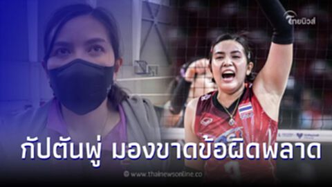 "ชมพู่ พรพรรณ" พูดข้อผิดพลาด สิ่งที่ตบสาวไทยทำไม่ได้ ทำให้เกมพ่าย โดมินิกัน