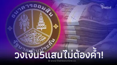 ธ.ออมสิน เปิดสินเชื่อสวัสดิการ สู้ภัยโควิด วงเงิน 5 แสน ไม่ต้องค้ำ เช็คเลย