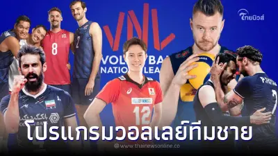 ส่องโปรแกรมวอลเลย์บอลวันนี้ วอลเลย์บอลชายเนชันส์ลีก 2022 รอบ 8 ทีมสุดท้าย