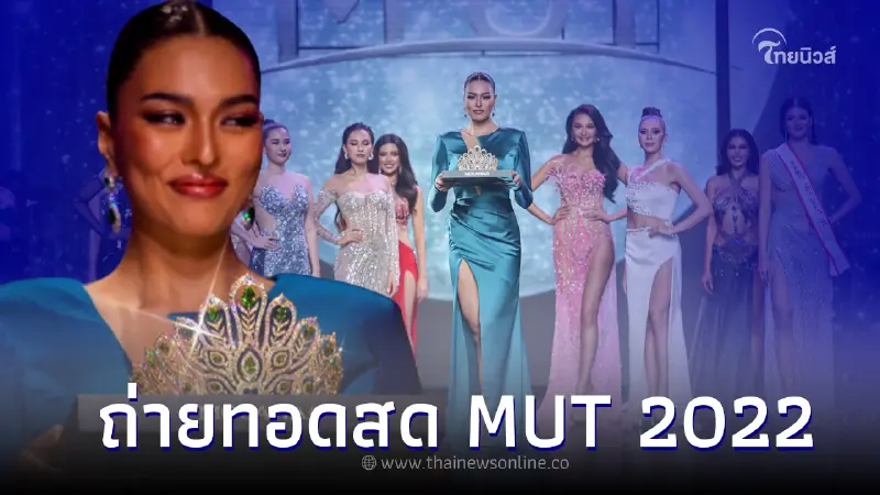 ถ่ายทอดสดMUT 2022 มิสยูนิเวิร์สไทยแลนด์ ถ่ายทอดสด Miss Universe Thailand 2022 ถ่ายทอดสดMUT 2022 มิสยูนิเวิร์สไทยแลนด์ ถ่ายทอดสด Miss Universe Thailand 2022