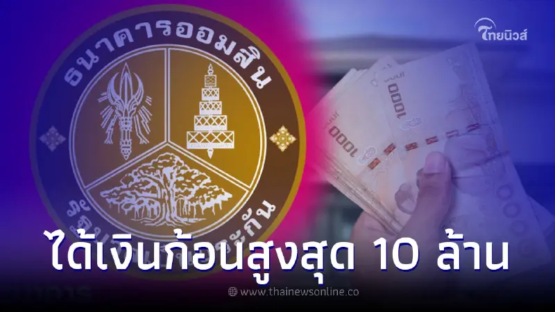 สมัครได้แล้ว ปล่อยสินเชื่อ GSB บ้านแลกเงิน ได้เงินก้อนสูงสุด 10 ล้าน สมัครได้แล้ว ปล่อยสินเชื่อ GSB บ้านแลกเงิน ได้เงินก้อนสูงสุด 10 ล้าน