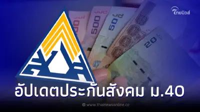 ประกันสังคม ม.40 ลืมจ่ายเงินสมทบ แต่ไม่อยากเสียสิทธิประโยชน์ ควรทำอย่างไร ประกันสังคม ม.40 ลืมจ่ายเงินสมทบ แต่ไม่อยากเสียสิทธิประโยชน์ ควรทำอย่างไร