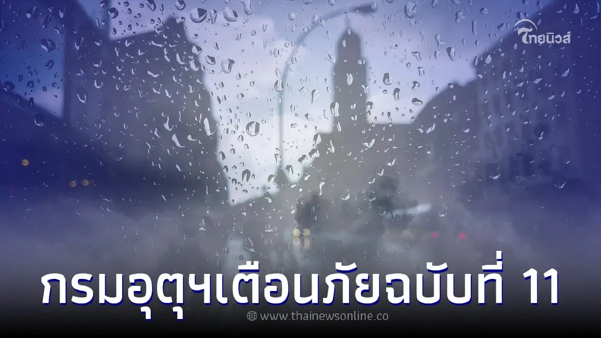ประกาศกรมอุตุฯ ฉบับที่ 11 เตือนพื้นที่ฝนตกหนัก ระวังน้ำท่วมฉับพลัน ประกาศกรมอุตุฯ ฉบับที่ 11 เตือนพื้นที่ฝนตกหนัก ระวังน้ำท่วมฉับพลัน