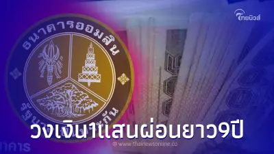 ปล่อยกู้ด่วน วงเงิน 1แสน ไม่ต้องค้ำ ผ่อนได้ยาว 9 ปี ธ.ออมสินชี้แจงแล้ว