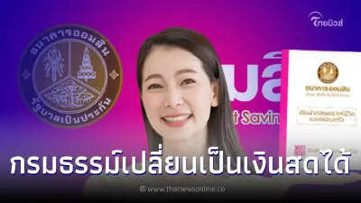 "สินเชื่อออมสินกรมธรรม์ค้ำประกัน"เงินกู้สูงสุด100% เปลี่ยนเป็นเงินสดได้