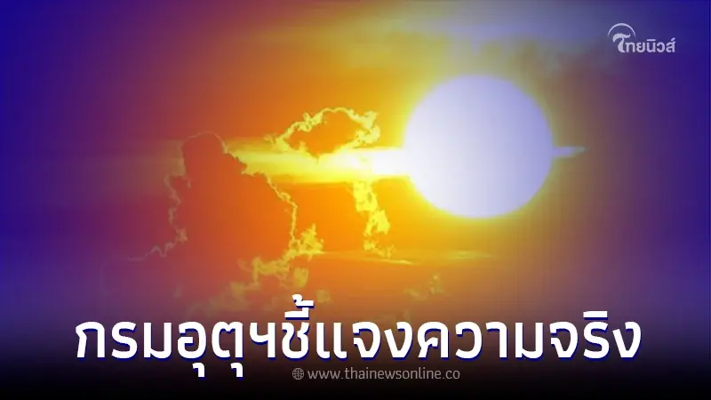 แชร์ว่อน ไทยตอนบนเตรียมตัวรับความร้อน 36-39 องศาฯ ล่าสุด กรมอุตุฯ ชี้แจงแล้ว แชร์ว่อน ไทยตอนบนเตรียมตัวรับความร้อน 36-39 องศาฯ ล่าสุด กรมอุตุฯ ชี้แจงแล้ว