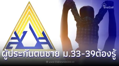 3เงื่อนไข ผู้ประกันตนชาย ม.33-ม.39ที่มีบุตร เบิกจ่ายเงินกองทุนประกันสังคม 3เงื่อนไข ผู้ประกันตนชาย ม.33-ม.39ที่มีบุตร เบิกจ่ายเงินกองทุนประกันสังคม