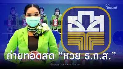 ถ่ายทอดสด หวย ธ.ก.ส. 16/7/65 ผลรางวัลสลากออมทรัพย์ ธ.ก.ส. งวด 16 ก.ค. 2565