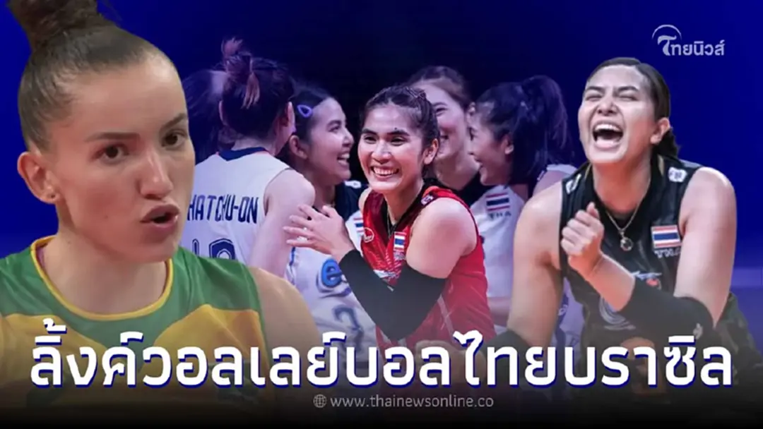 ดูวอลเลย์บอลสด วอลเลย์บอลหญิงไทยถ่ายช่องไหน ลิ้งค์วอลเลย์บอลไทย พบ บราซิล