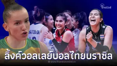 ดูวอลเลย์บอลสด วอลเลย์บอลหญิงไทยถ่ายช่องไหน ลิ้งค์วอลเลย์บอลไทย พบ บราซิล ดูวอลเลย์บอลสด วอลเลย์บอลหญิงไทยถ่ายช่องไหน ลิ้งค์วอลเลย์บอลไทย พบ บราซิล