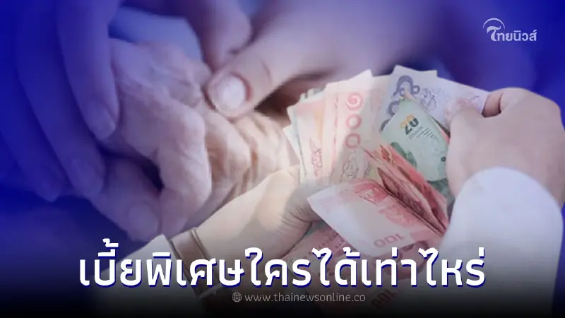 เช็ค "เงินช่วยเหลือพิเศษ" เบี้ยผู้สูงอายุ 100-250 ใครได้เพิ่มเท่าไหร่ เช็ค "เงินช่วยเหลือพิเศษ" เบี้ยผู้สูงอายุ 100-250 ใครได้เพิ่มเท่าไหร่