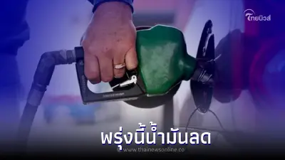 รู้ไว้ก่อนเติม! " ราคาน้ำมันพรุ่งนี้ " 26 ก.ค. 65 ปรับลดลง รู้ไว้ก่อนเติม! " ราคาน้ำมันพรุ่งนี้ " 26 ก.ค. 65 ปรับลดลง