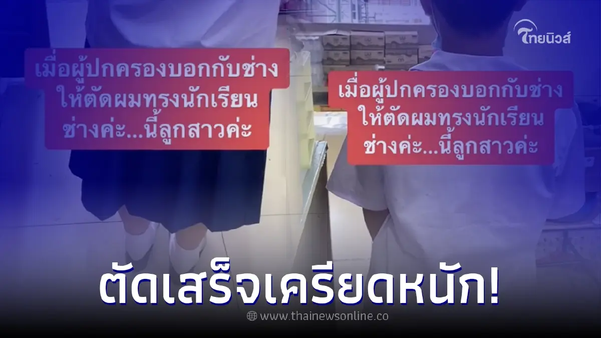พ่อพาลูกสาวไปตัดผม บอกทรงนักเรียน ก่อนตัดเสร็จเห็นแล้วหน้าถอดสี พ่อพาลูกสาวไปตัดผม บอกทรงนักเรียน ก่อนตัดเสร็จเห็นแล้วหน้าถอดสี