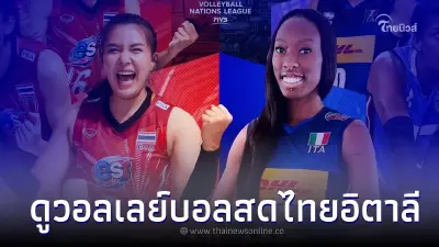 ดูสดไทยพบอิตาลี ลิ้งค์ถ่ายทอดสดเนชันส์ลีก ดูวอลเลย์บอลสด วอลเลย์บอลวันนี้ ดูสดไทยพบอิตาลี ลิ้งค์ถ่ายทอดสดเนชันส์ลีก ดูวอลเลย์บอลสด วอลเลย์บอลวันนี้