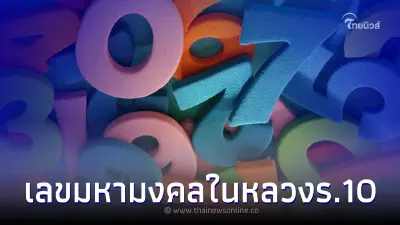 เลขมหามงคล ในหลวงรัชกาลที่ 10 เลขเด็ด1/8/65  พระชนมายุในหลวงร.10
