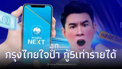 "สินเชื่อกรุงไทยใจป้ำ"วงเงินกู้สูงสุด5เท่ารายได้ ผ่อนหมื่นละ10บาทต่อวัน