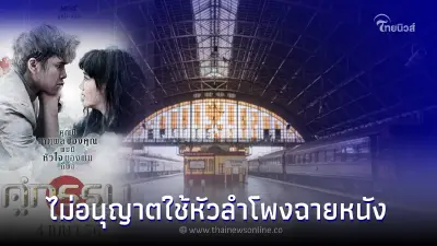 รฟท.ไม่อนุญาต กทม.ใช้หัวลำโพงฉาย ภาพยนต์ "คู่กรรม" งาน "กรุงเทพกลางแปลง" รฟท.ไม่อนุญาต กทม.ใช้หัวลำโพงฉาย ภาพยนต์ "คู่กรรม" งาน "กรุงเทพกลางแปลง"