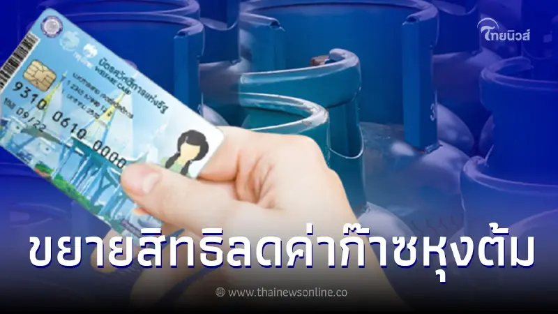 บัตรสวัสดิการแห่งรัฐขยายสิทธิส่วนลดค่าก๊าซหุงต้ม ล่าสุด ก.คลังเเจงเเล้ว บัตรสวัสดิการแห่งรัฐขยายสิทธิส่วนลดค่าก๊าซหุงต้ม ล่าสุด ก.คลังเเจงเเล้ว