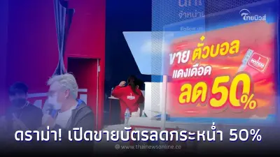 ดราม่า! เปิดขายบัตร "ศึกแดงเดือด" แบบลดจุกๆ! 50%