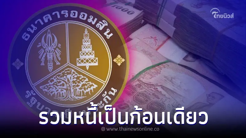 ธ.ออมสิน ช่วยจัดการหนี้ รวมทุกหนี้มาอยู่ในก้อนเดียว ผ่อนต่ำ 399/เดือน