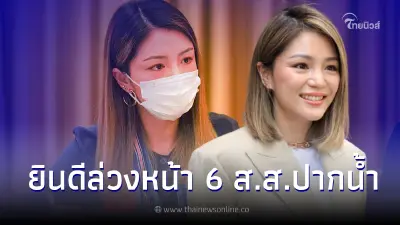 "มาดามเดียร์"ร่วมยินดีล่วงหน้า 6 ส.ส.ปากน้ำ นั่งเก้าอี้ ครม. เหน็บ2มาตรฐาน
