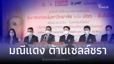จุฬาฯ - ปตท. - อินโนบิก จับมือเตรียมผลิตนวัตกรรม "มณีแดง" ต้านเซลล์ชรา จุฬาฯ - ปตท. - อินโนบิก จับมือเตรียมผลิตนวัตกรรม "มณีแดง" ต้านเซลล์ชรา