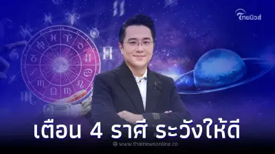 ดาวมฤตยูย้าย  7 7 65  หมอช้างชี้ 4 ราศี ได้รับผลกระทบ