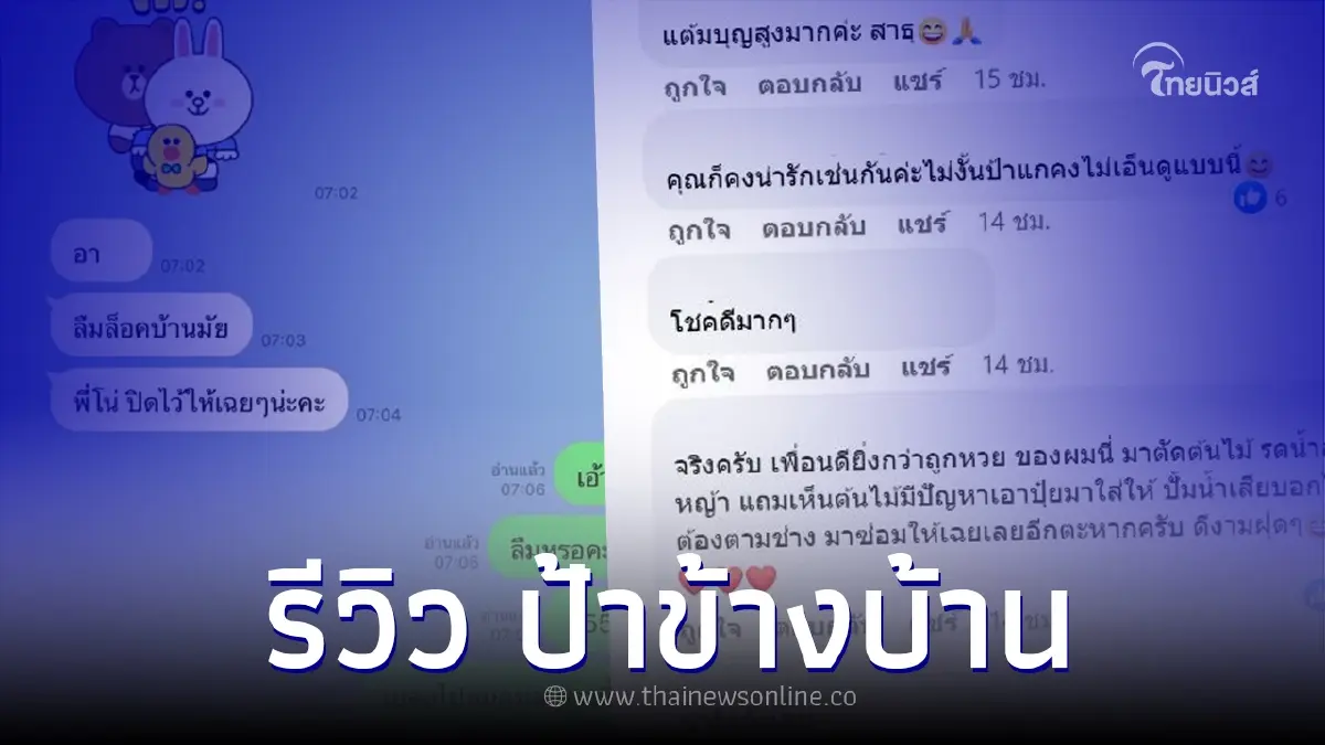 สาวรีวิว "เพื่อนบ้าน" ดีจนไม่อยากย้ายไปไหน ลบคำว่า "ป้าข้างบ้าน" แบบเดิมๆ
