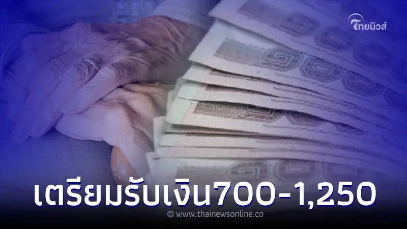 ผู้สูงอายุเช็คเลย เงินช่วยเหลือพิเศษคนละ 700-1,250 เตรียมเข้าบัญชีแล้ว