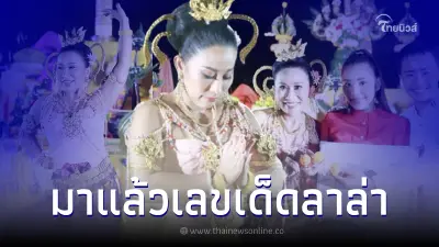 เลขเด็ด16/7/65 ลาล่า อาร์สยาม รำส่งพญานาคราชจำศีล ก่อนเสี่ยงทายลูกปิงปอง เลขเด็ด16/7/65 ลาล่า อาร์สยาม รำส่งพญานาคราชจำศีล ก่อนเสี่ยงทายลูกปิงปอง
