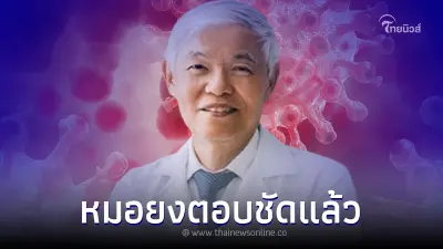 หมอยง ไขข้อสงสัย ฉีดวัคซีนโควิดแล้วยังติดเชื้อ ติดซ้ำได้อีก ทำไมยังต้องฉีด หมอยง ไขข้อสงสัย ฉีดวัคซีนโควิดแล้วยังติดเชื้อ ติดซ้ำได้อีก ทำไมยังต้องฉีด