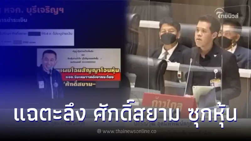 ก้าวไกล แฉ ศักดิ์สยาม ซุกหุ้นใช้ลูกจ้างเป็นนอมินี ดันบริษัทรับงาน ก.คมนาคม ก้าวไกล แฉ ศักดิ์สยาม ซุกหุ้นใช้ลูกจ้างเป็นนอมินี ดันบริษัทรับงาน ก.คมนาคม