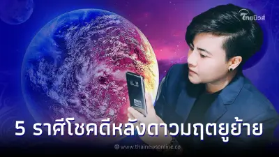 หมอเค้ก เผย 5 ราศี เตรียมโชคดีหลังดาวมฤตยูย้าย เรื่องร้ายๆจะหมดไป