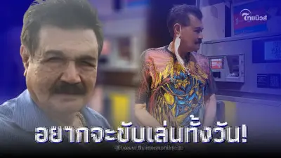 "ฤทธิ์ ลือชา" เผยราคาน้ำมันที่มาเลย์ ลั่น ตาไม่ฝาด...อยากจะขับเล่นทั้งวัน