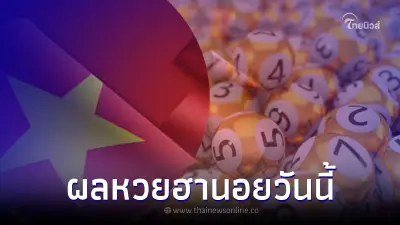 หวยฮานอย 18/7/65 ตรวจหวยฮานอยวันนี้ ผลฮานอยล่าสุด ลุ้นผลฮานอยออกอะไร