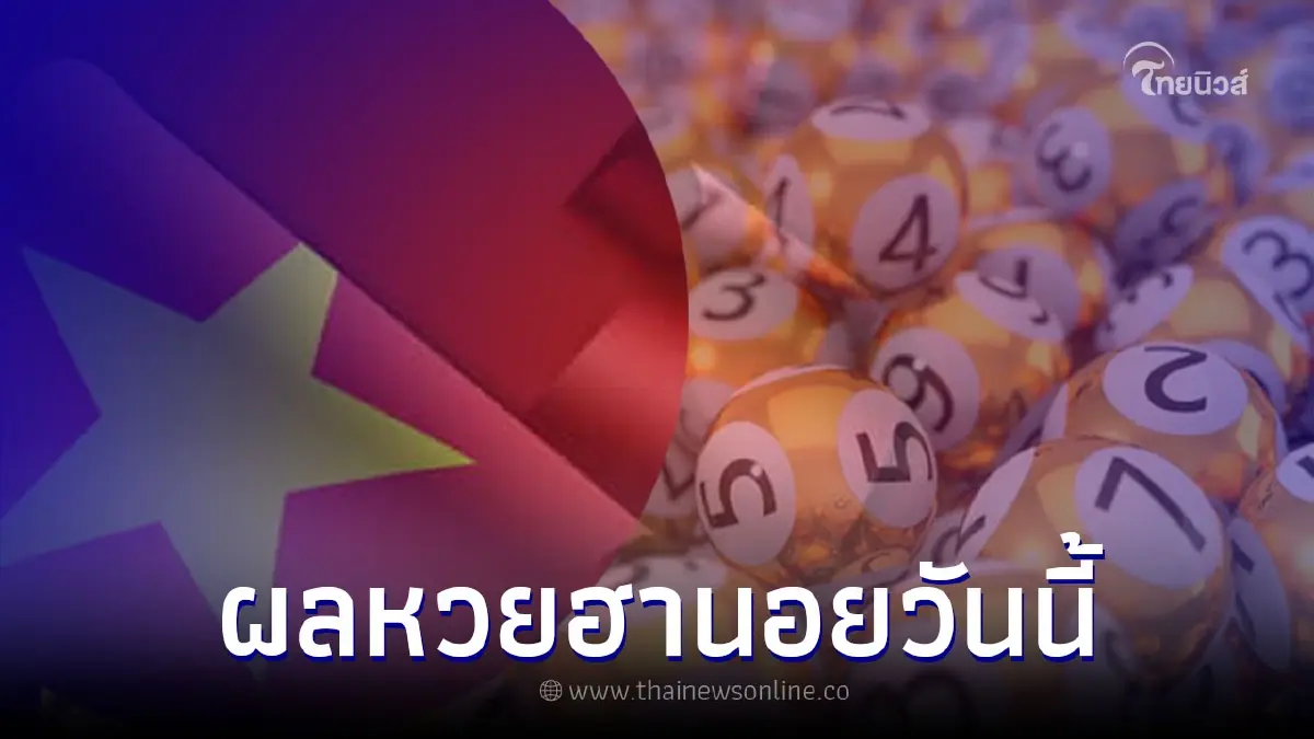 หวยฮานอย 18/7/65 ตรวจหวยฮานอยวันนี้ ผลฮานอยล่าสุด ลุ้นผลฮานอยออกอะไร หวยฮานอย 18/7/65 ตรวจหวยฮานอยวันนี้ ผลฮานอยล่าสุด ลุ้นผลฮานอยออกอะไร