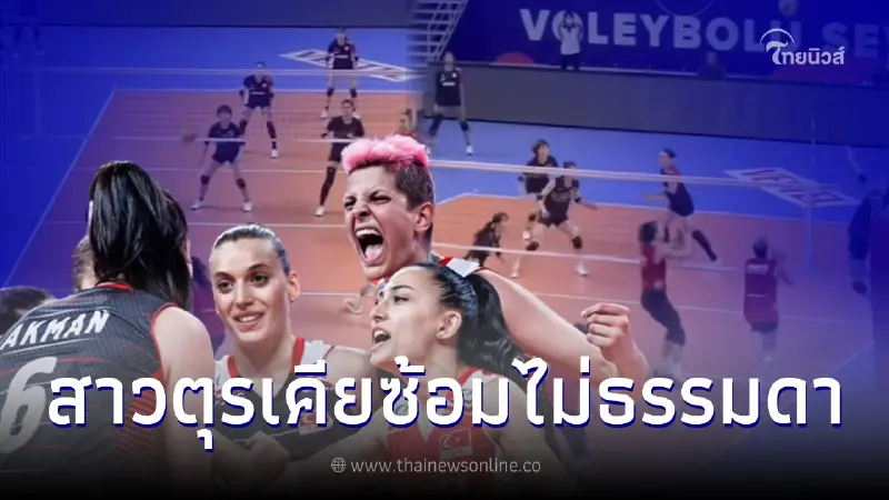เผยคลิป "ทัพตบสาวตุรเคีย" ฝึกซ้อมเตรียมรับมือ ไม่ประมาทวอลเลย์บอลสาวไทย เผยคลิป "ทัพตบสาวตุรเคีย" ฝึกซ้อมเตรียมรับมือ ไม่ประมาทวอลเลย์บอลสาวไทย