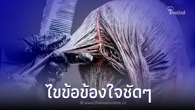 สถาบันมะเร็ง แจงชัดๆ "ผู้หญิงย้อมสีผมบ่อย" เสี่ยงเป็นมะเร็งเต้านมจริงไหม
