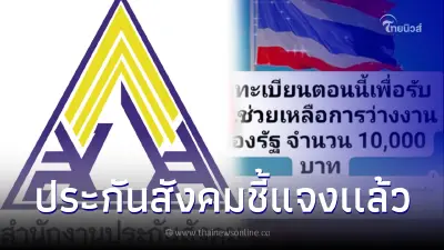 ประกันสังคม แจงแล้ว ลงทะเบียนรับเงินช่วยเหลือว่างงานจากรัฐบาล คนละ10,000