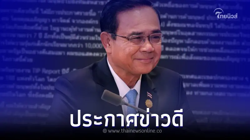 บิ๊กตู่ ประกาศข่าวดีถึงคนไทยทุกคน ล่าสุดทำสำเร็จแล้ว บิ๊กตู่ ประกาศข่าวดีถึงคนไทยทุกคน ล่าสุดทำสำเร็จแล้ว