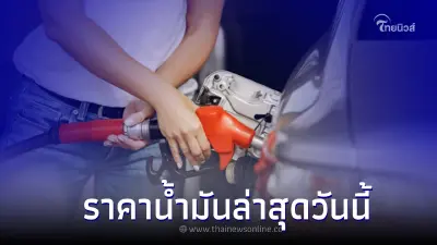 ราคาน้ำมันล่าสุดวันนี้ วันที่ 1 ส.ค. 2565 เช็คราคาดีเซล-แก๊สโซฮอล์ 